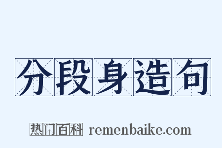 分段身造句是什么意思的图片